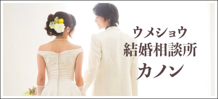 ウメショウ結婚相談所カノン