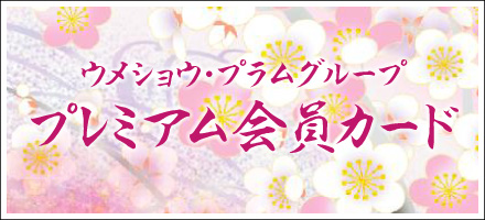 プレミアム会員カード