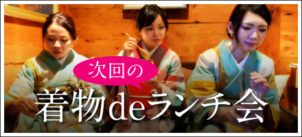 着物deランチ会