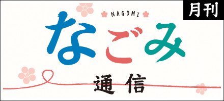 なごみ通信