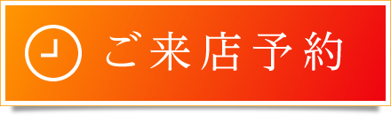 ご来店予約