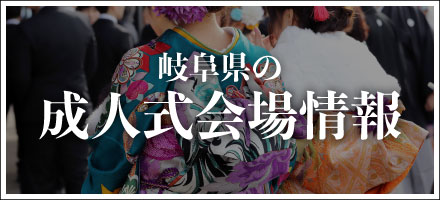 岐阜県の成人式会場