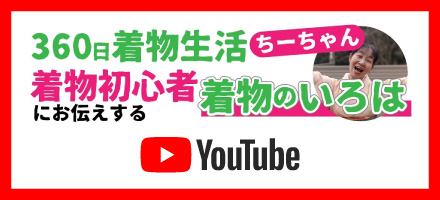 着物初心者チャンネル