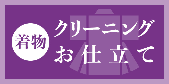 着物クリーニング・お仕立て