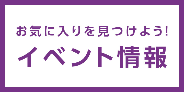 イベント情報