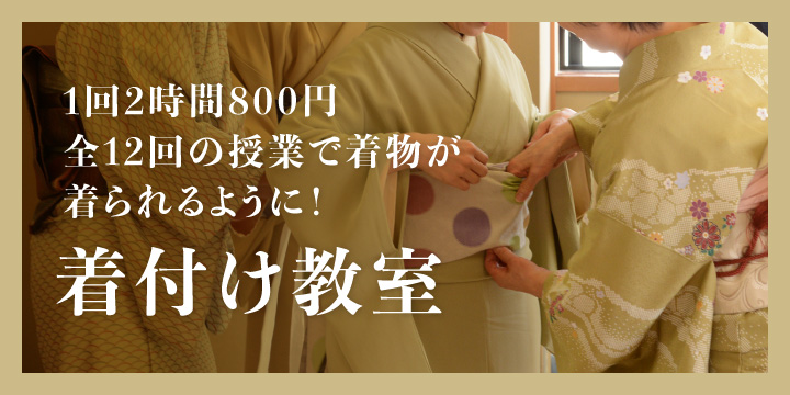 着付け教室
