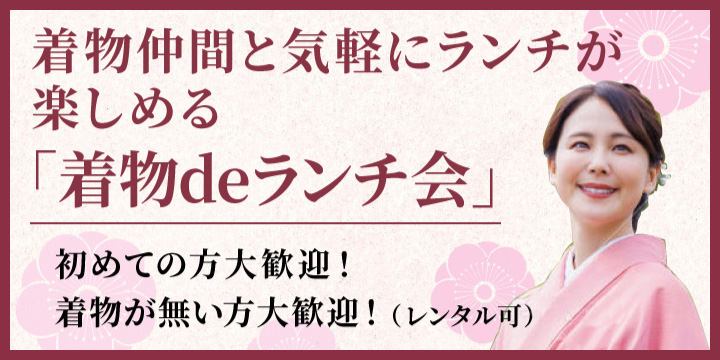 着物deランチ会とは