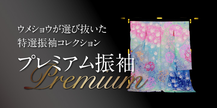 プレミアム振袖