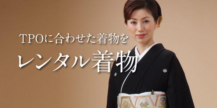 レンタル着物
