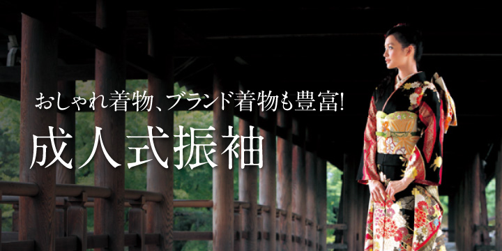 成人式振袖