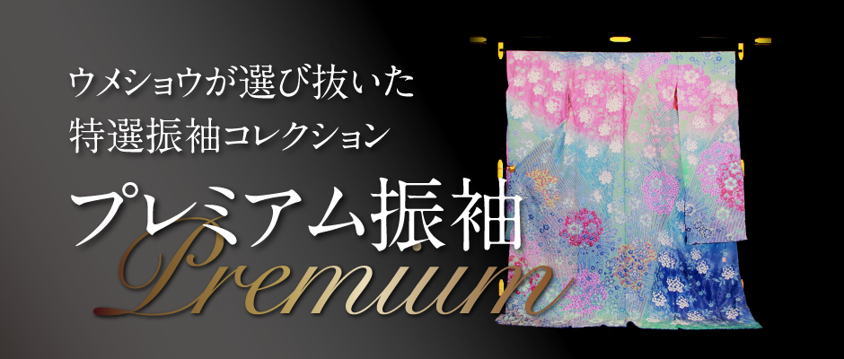 プレミアム振袖